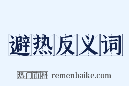 避热反义词是什么意思的图片